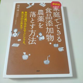 家庭でできる食品添加物・農薬を落とす方法 食材の選び方から下ごしらえ、食べ方の工(住まい/暮らし/子育て)