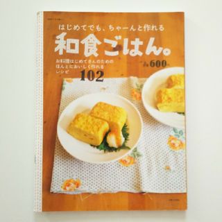 シュフトセイカツシャ(主婦と生活社)のはじめてでも、ちゃーんと作れる 和食ごはん 別冊 すてきな奥さん(料理/グルメ)