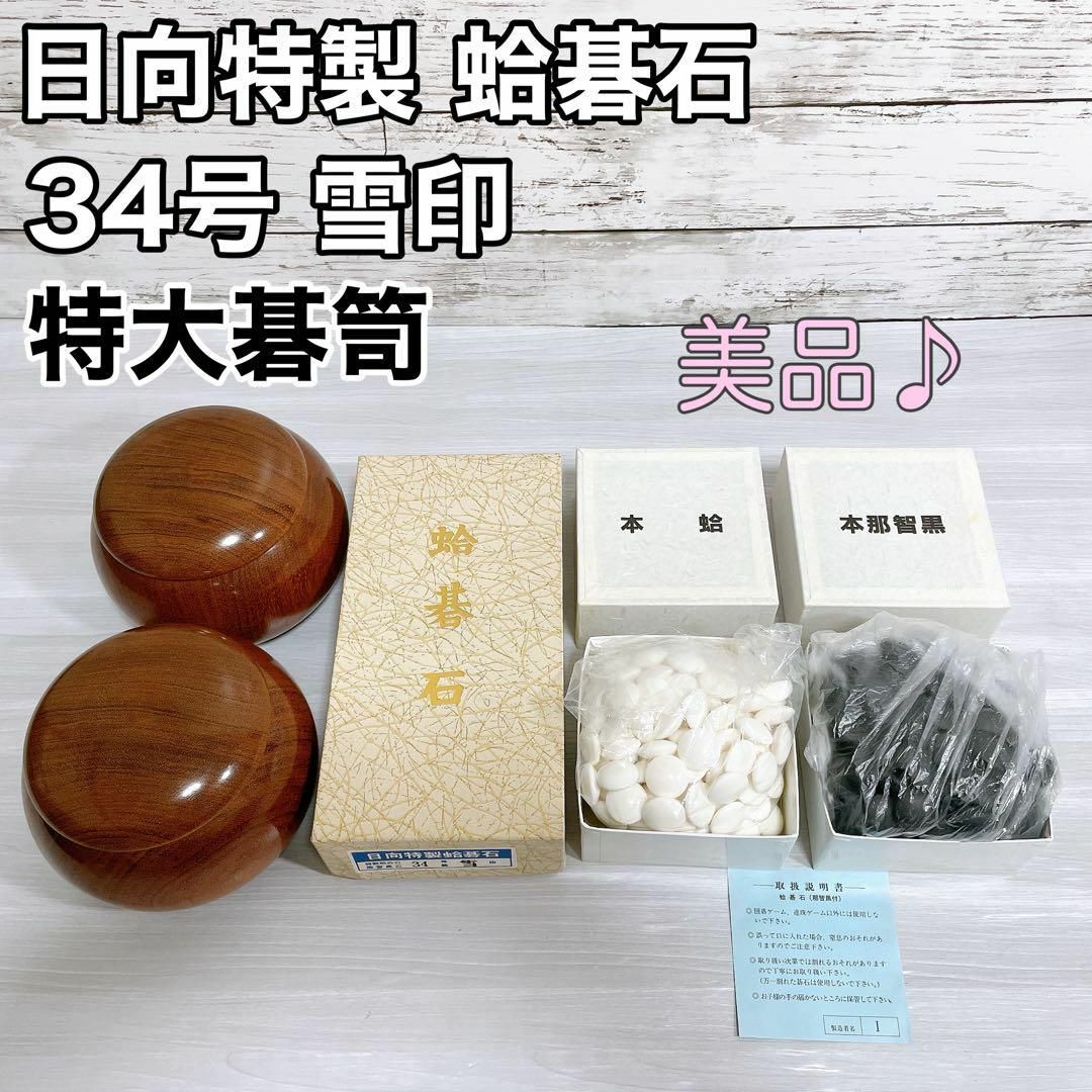 美品】日向特製 蛤碁石 34号 雪印 本那智黒 特大碁笥 - テーブルゲーム 美品】日向特製 蛤碁石 34号 雪印 本那智黒 特大碁笥 - テーブルゲーム