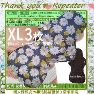 リピ割同梱専用☘️XL③防水　布ナプキン♪オーガニック竹　温活～夜用～尿漏れにも(その他)