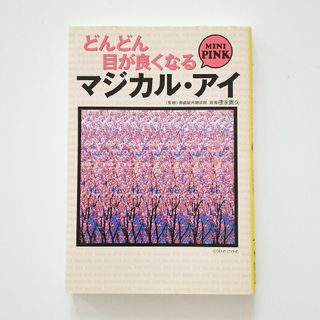 タカラジマシャ(宝島社)のどんどん目が良くなる マジカル・アイ ミニピンク(健康/医学)