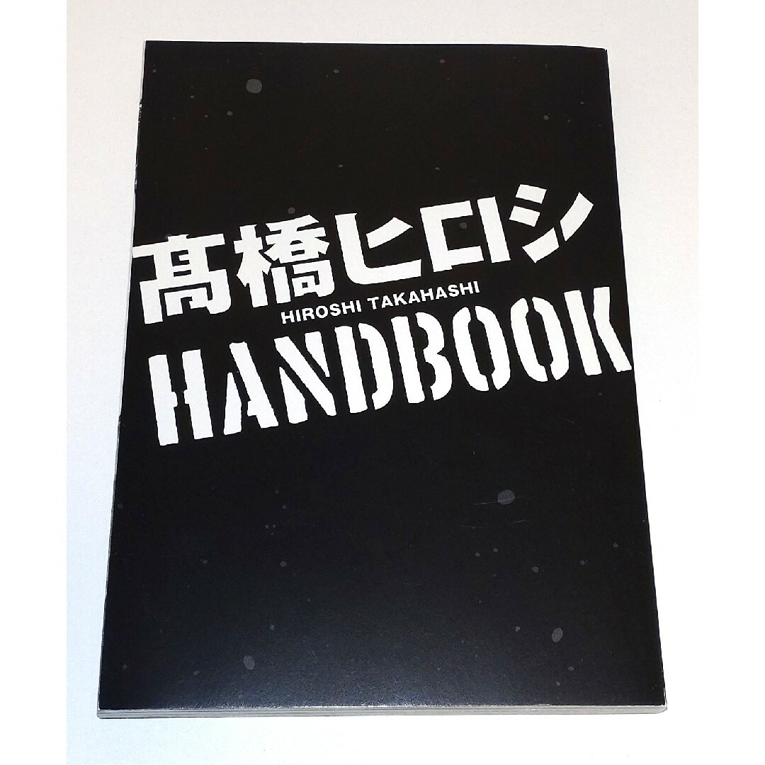 秋田書店(アキタショテン)の月刊少年チャンピオン 高橋ヒロシ HANDBOOK エンタメ/ホビーの漫画(少年漫画)の商品写真