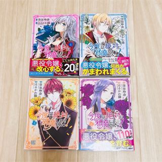 ゲントウシャ(幻冬舎)の今度は絶対に邪魔しませんっ！1~4巻(少女漫画)