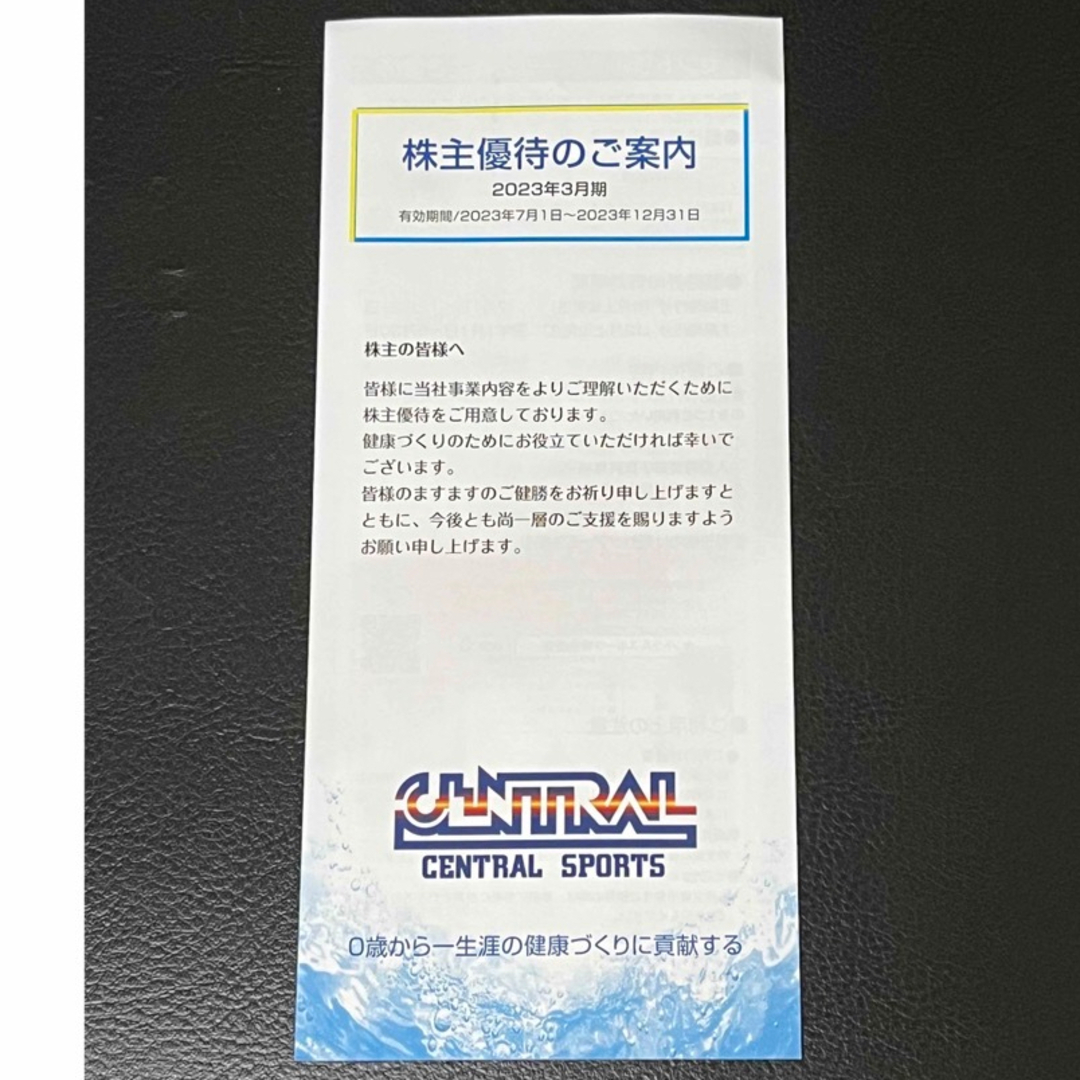 最新)セントラルスポーツ株主優待券 3枚 | svetinikole.gov.mk