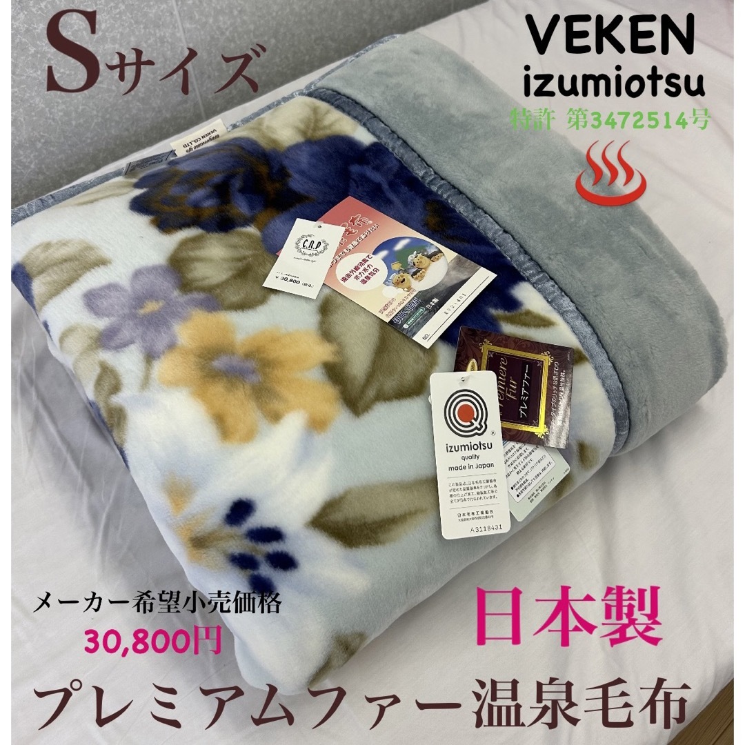 新品！日本製プレミアムファー２枚合せ温泉毛布Ｓメーカー希望小売価格３０，８００円