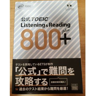 公式TOEIC Listening & Reading 800+(語学/参考書)