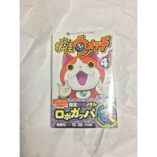 妖怪ウォッチ 4巻 特装版 ロボガッパ妖怪メダル付き 新品 コミック　漫画(少年漫画)