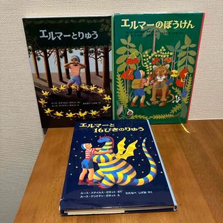 エルマーのぼうけん(3冊セット) 全巻(絵本/児童書)