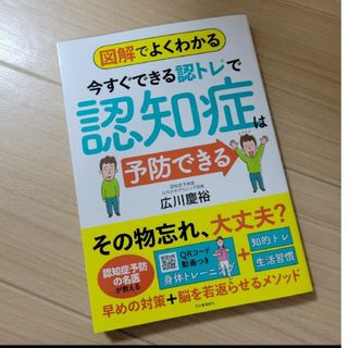 図解でよくわかる今すぐできる認トレで認知症は予防できる　新品(趣味/スポーツ/実用)