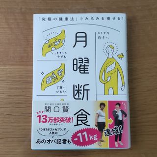 月曜断食 「究極の健康法」でみるみる痩せる！  関口賢(健康/医学)