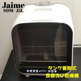 ☆彡様　Jaime SDW-J5L　ジェイム　タンク着脱式食器洗い乾燥機　卓上(食器洗い機/乾燥機)