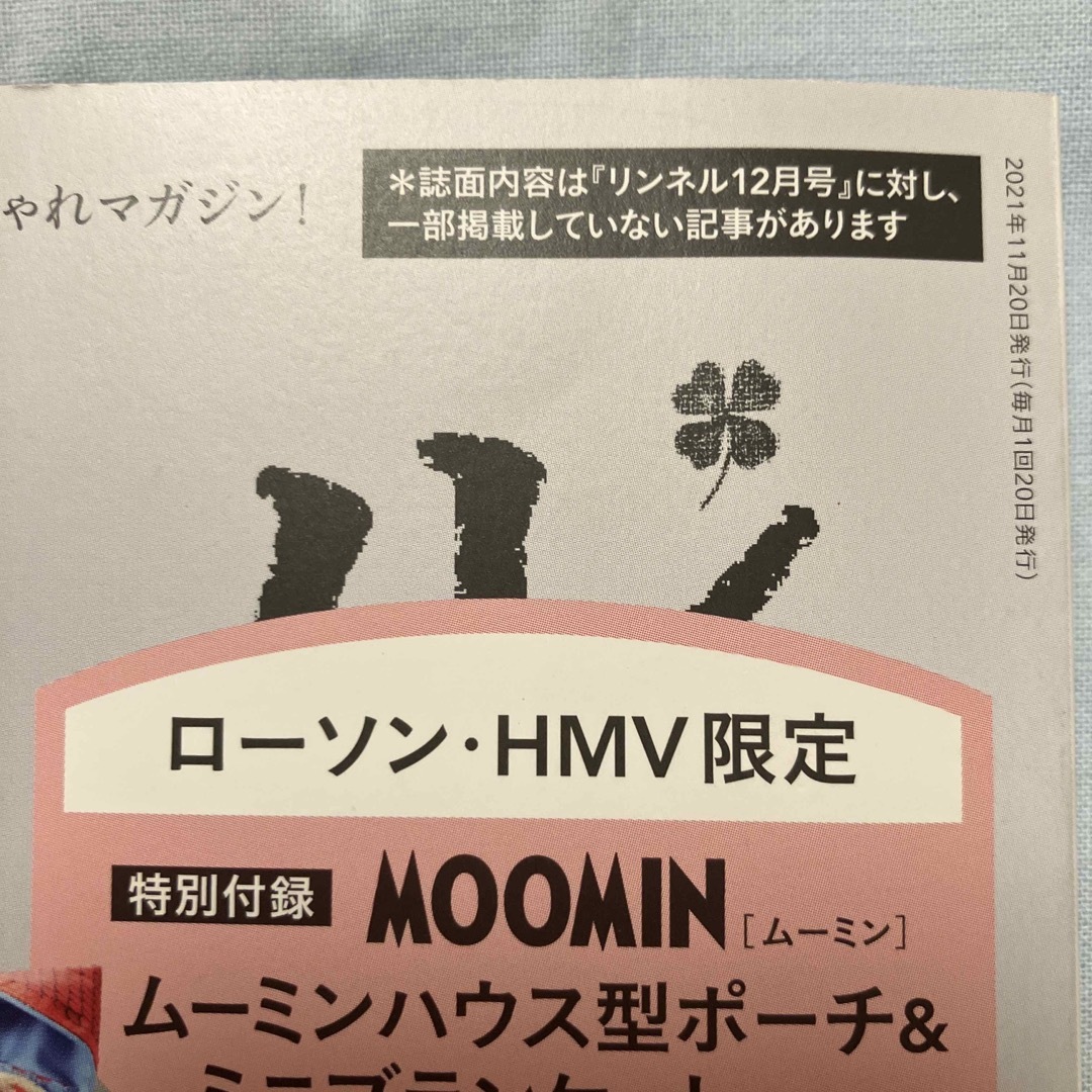 宝島社(タカラジマシャ)のリンネル　2021年 12月号　ローソン・HMV限定 エンタメ/ホビーの雑誌(その他)の商品写真