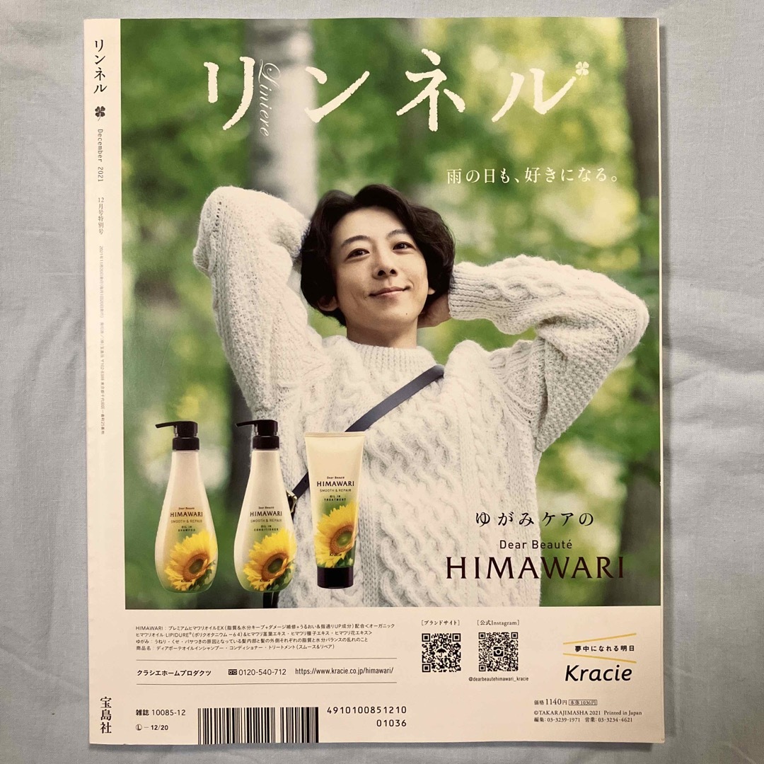 宝島社(タカラジマシャ)のリンネル　2021年 12月号　ローソン・HMV限定 エンタメ/ホビーの雑誌(その他)の商品写真