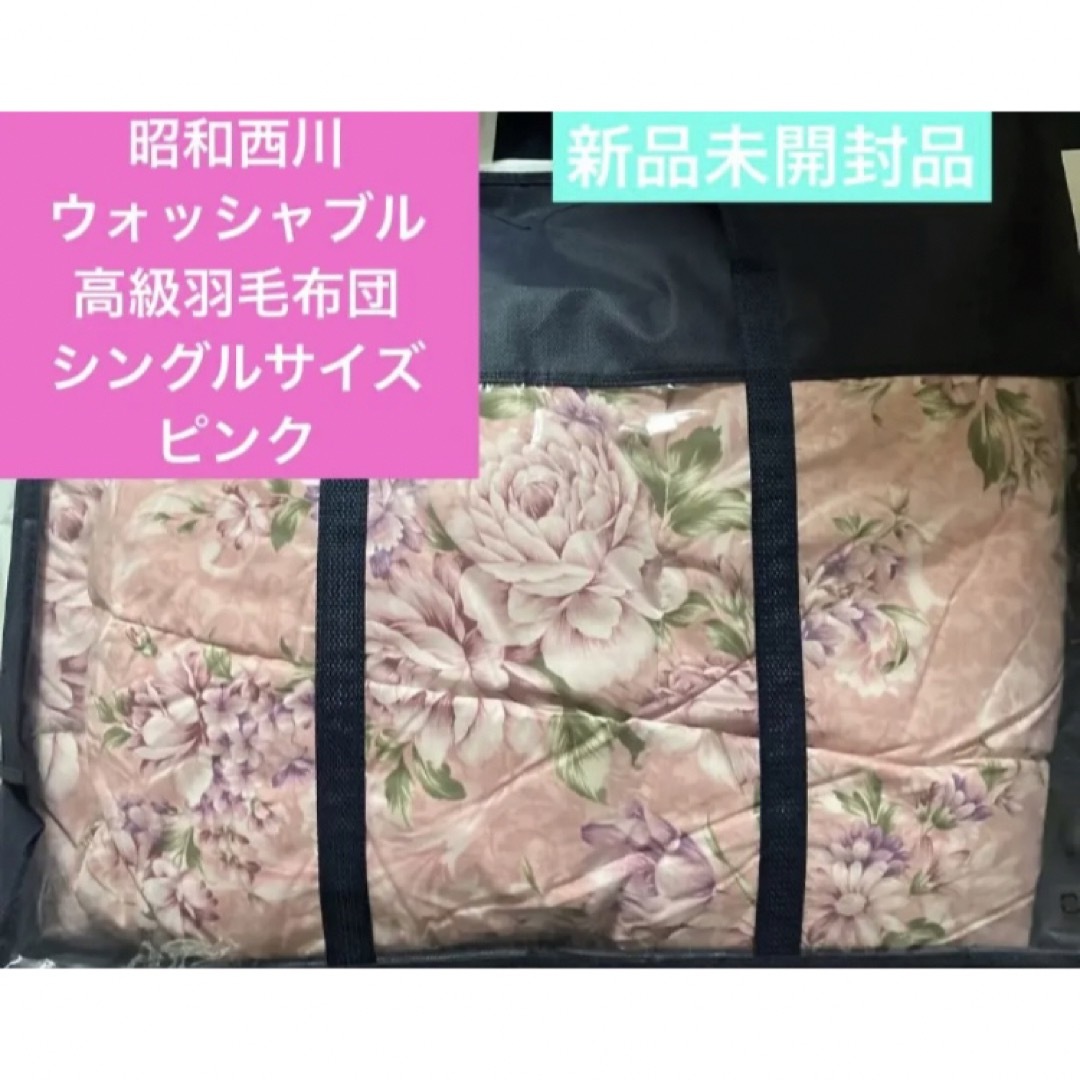 西川 - 昭和西川 ウォッシャブル 高級羽毛肌掛け布団 シングル ピンク