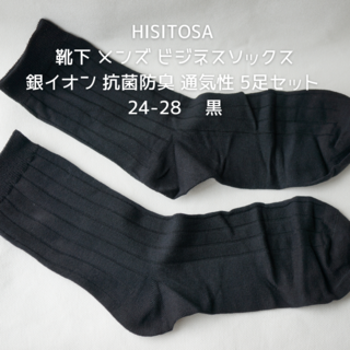 【未使用・美品】HISITOSA 靴下 メンズ 黒 5足セット 24〜28cm(ソックス)