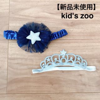 キッズズー(kid’s zoo)の【新品未使用】kid's zoo(キッズズー) ヘアバンド　アクセサリー(その他)