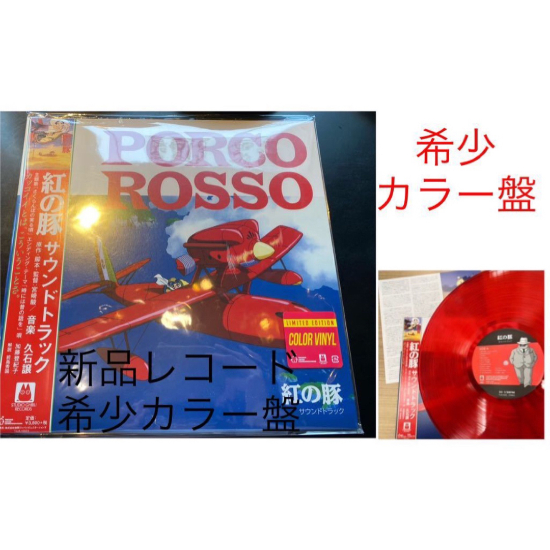 新品レコード 紅の豚 サントラ OST LP 久石譲 スタジオジブリ 宮崎駿-