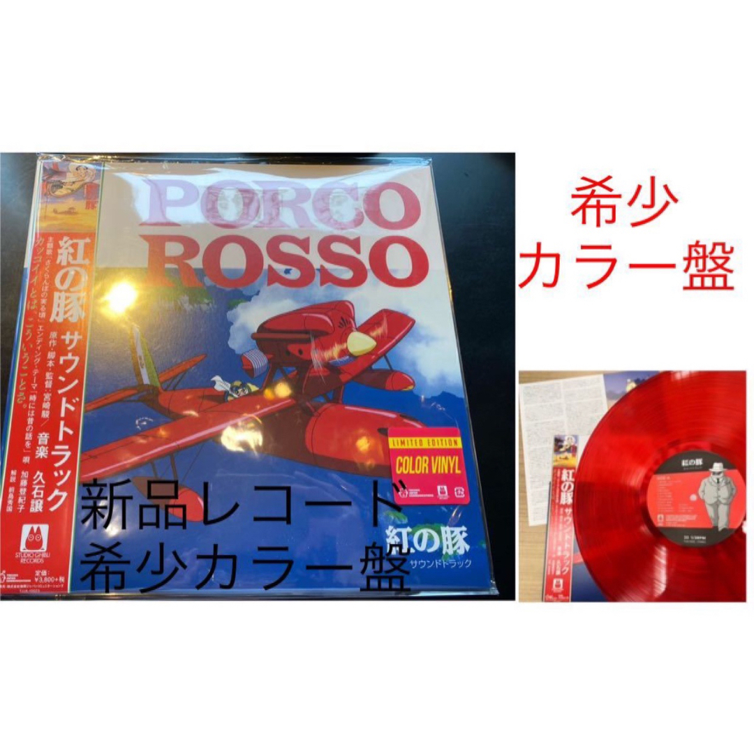 新品レコード　紅の豚　サントラ　OST LP 久石譲　スタジオジブリ　宮崎駿