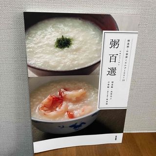 粥百選(料理/グルメ)