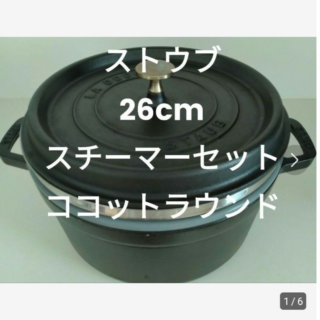 STAUB - ストウブ【Staub】 26cm スチーマーセット ココットラウンドの