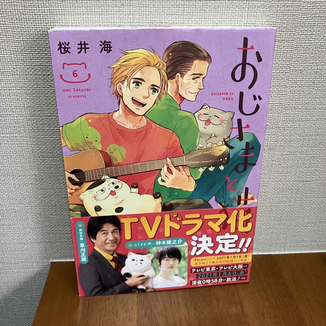 おじさまと猫 6巻 エンタメ/ホビーの漫画(少年漫画)の商品写真