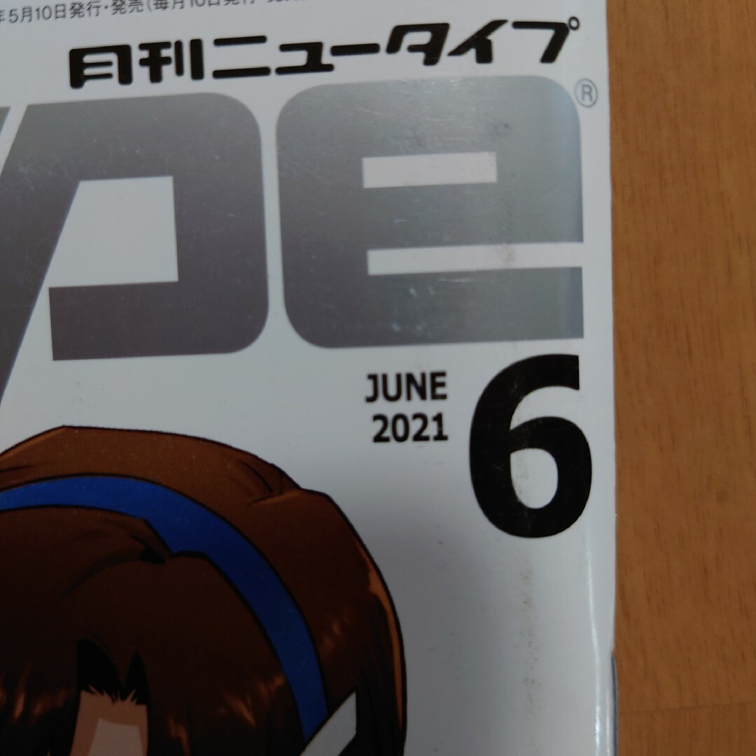 角川書店(カドカワショテン)の月刊ニュータイプ　2021年6月号　付録あり エンタメ/ホビーの雑誌(アート/エンタメ/ホビー)の商品写真