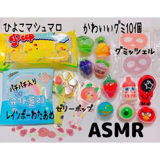 ひよこマシュマロ地球グミいちごグミ目玉グミッツェルASMRお菓子大人気せか(菓子/デザート)