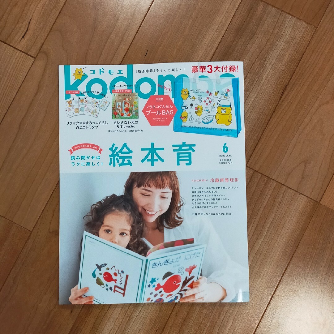 kodomoe (コドモエ) 2023年 06月号　すみっコぐらし　ミニトランプ エンタメ/ホビーの雑誌(絵本/児童書)の商品写真