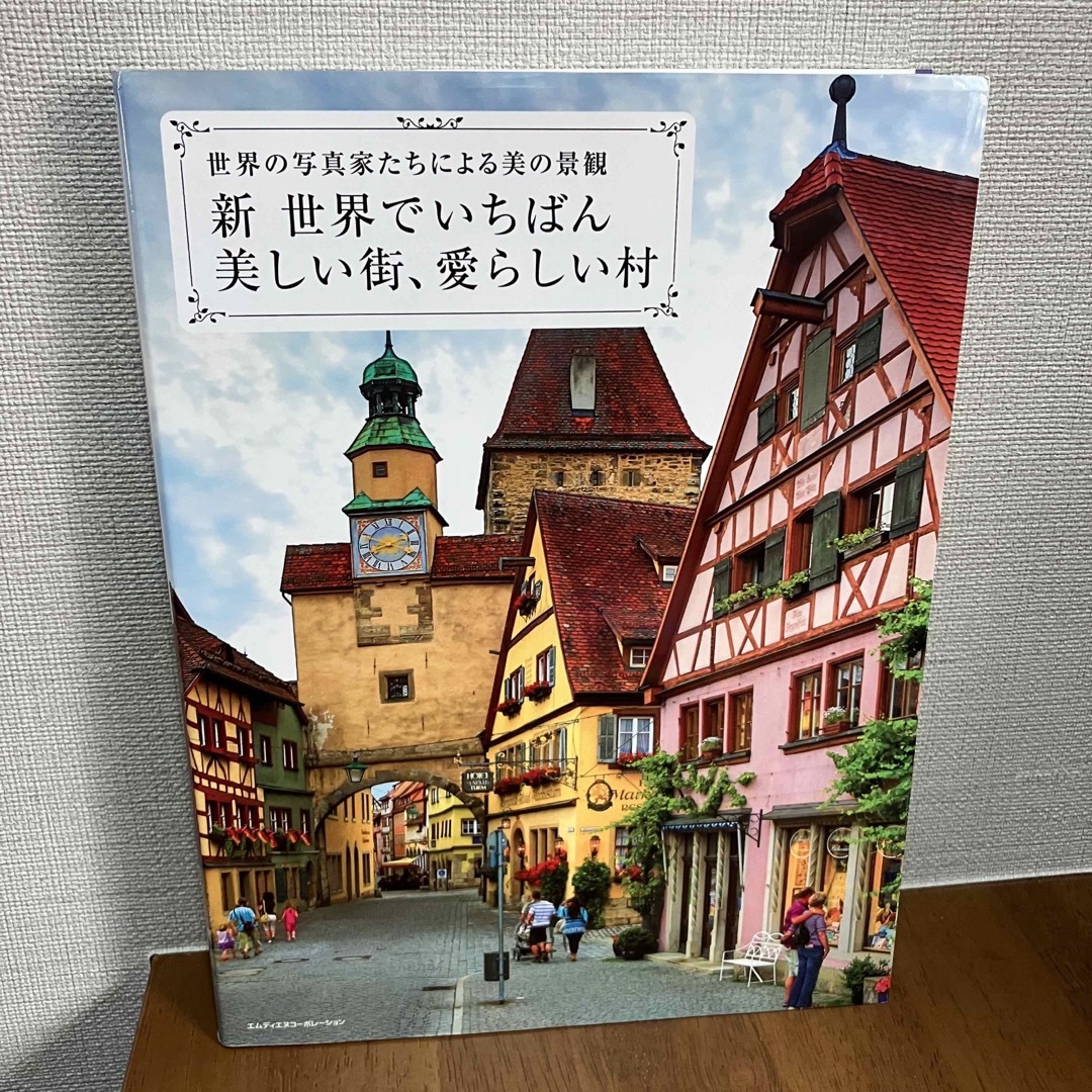 新・世界でいちばん美しい街、愛らしい村 世界の写真家たちによる美の景観 エンタメ/ホビーの本(趣味/スポーツ/実用)の商品写真