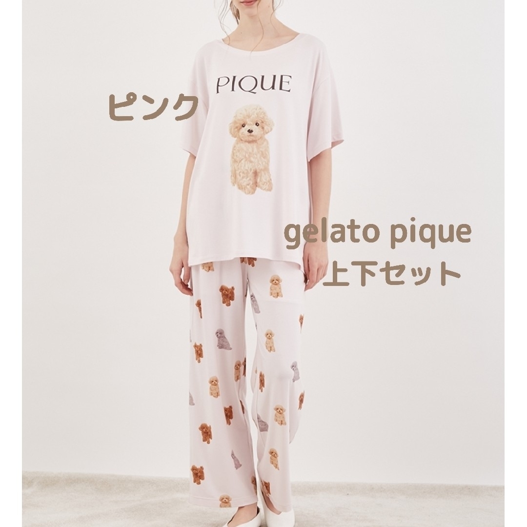 購入大特価 ジェラートピケ トイプードル Tシャツ&ロングパンツ