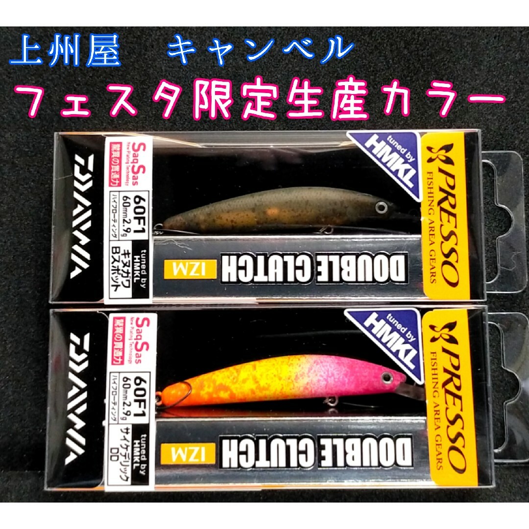 ダイワ ダブルクラッチ60F1 ☆超レア フェスタ限定生産カラー2個 ダイワ ダブルクラッチ60F1 ☆超レア フェスタ限定生産カラー2個