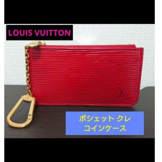 ルイヴィトン(LOUIS VUITTON)の【お手頃価格✨】ルイヴィトン ポシェット クレ コインケース小銭入れM6380E(コインケース)