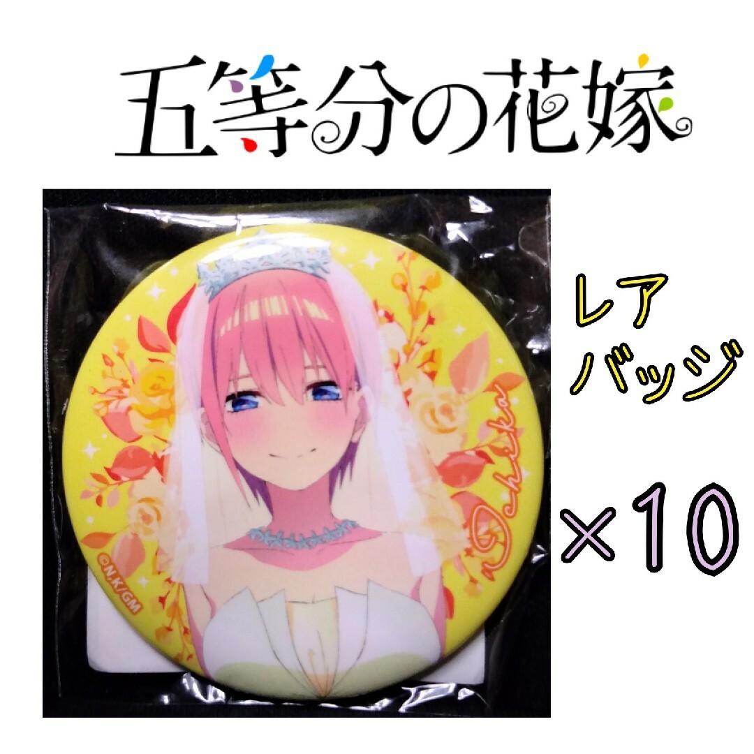 五等分の花嫁　中野二乃　痛バック　缶バッジ　痛バ