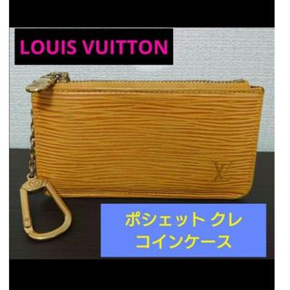 ルイヴィトン(LOUIS VUITTON)の【期間限定価格】ルイヴィトン ポシェット クレ コインケース小銭入れM63809(コインケース)