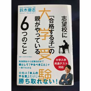 志望校に「合格する子」の親がやっている６つのこと 大学受験(ノンフィクション/教養)