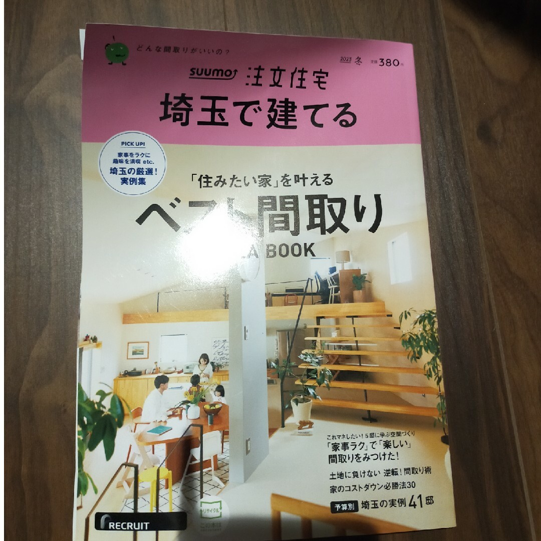 SUUMO注文住宅　まつ6151's　by　埼玉で建てる　2023年　[雑誌]/リクルートの通販　01月号　shop｜ラクマ