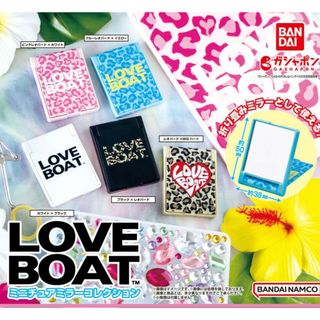 ラブボート(LOVE BOAT)のLOVE BOAT ガチャ製品(その他)