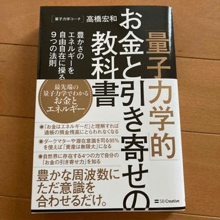 「量子力学的」お金と引き寄せの教科書 豊かさのエネルギーを自由自在に操る９つの法(住まい/暮らし/子育て)