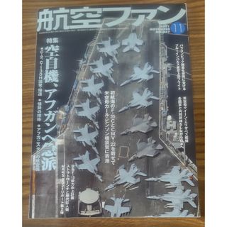 再値下げ★航空ファン2021年11月号 空自機、アフガンへ急派(絵本/児童書)