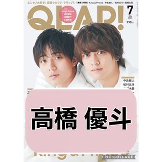 ジャニーズジュニア(ジャニーズJr.)のQLAP 7月号【高橋優斗】切り抜き(印刷物)