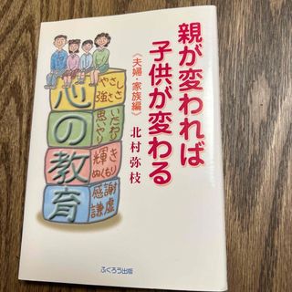 親が変われば子供が変わる 夫婦・家族編(結婚/出産/子育て)