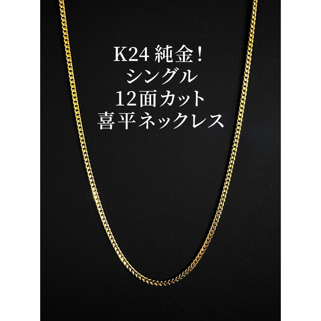 当社オリジナル❗️K24純金 シングル12面❗️喜平チェーン 45cmネックレス