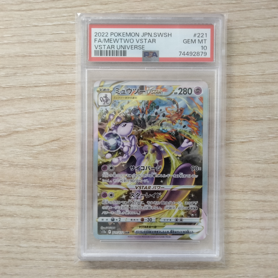 販売の最低価格 ミュウツーVSTAR SAR PSA10 シングルカード