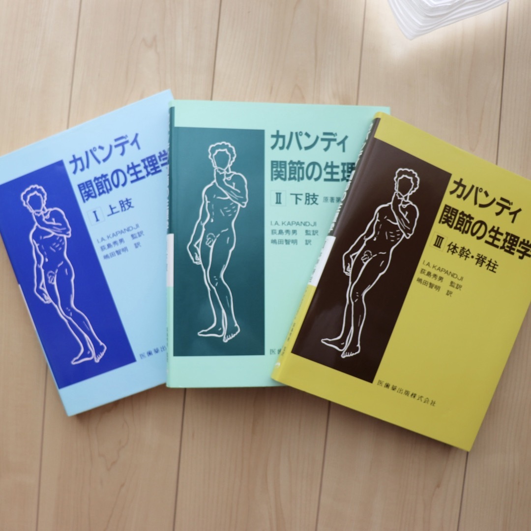 最大2000円引き マラソン期間 カパンディ関節の生理学 セット | iuggu.ru