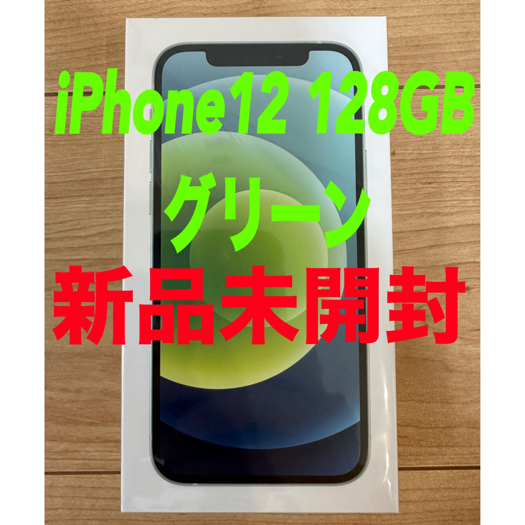 新品・完全未開封 iPhone12(128GB)グリーン