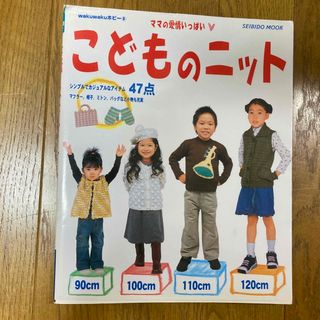 アジノモト(味の素)のこどものニット ママの愛情いっぱい(趣味/スポーツ/実用)