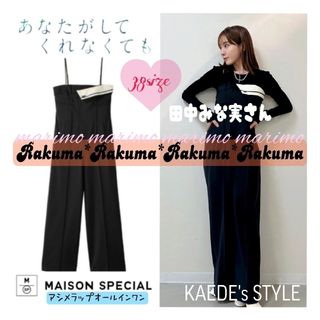 田中みなみオールインワン【MAISON SPECIAL/メゾンスペシャル】-