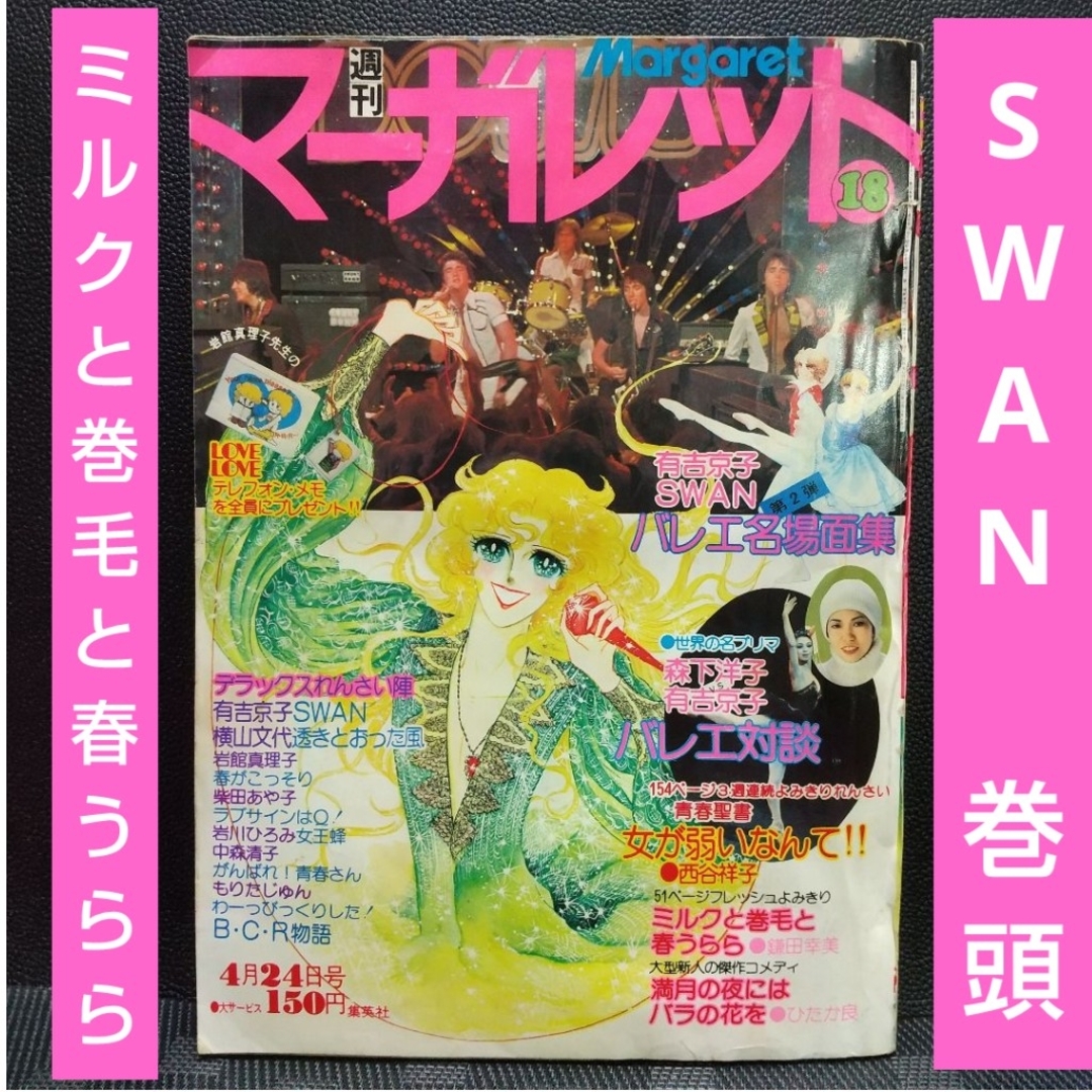 集英社(シュウエイシャ)の週刊マーガレット 1977年※SWAN 巻頭カラー※ミルクと巻毛と春うらら 読切 エンタメ/ホビーの漫画(少女漫画)の商品写真