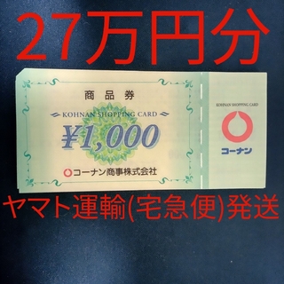 コーナン　株主優待　商品券27万円分(ショッピング)