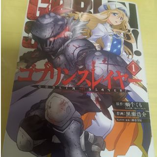 スクウェアエニックス(SQUARE ENIX)のゴブリンスレイヤー １巻(青年漫画)